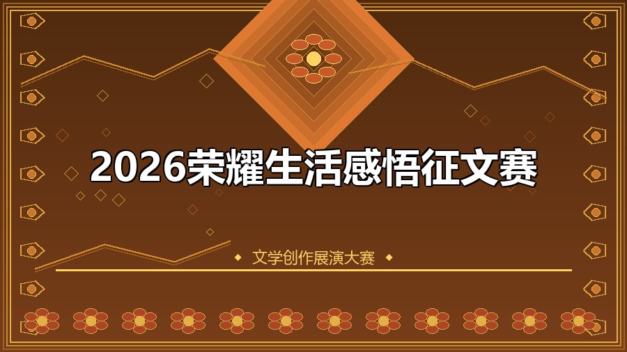 2026荣耀生活感悟征文赛