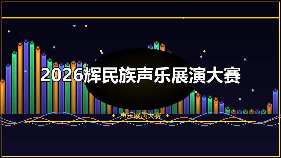 2026辉民族声乐展演大赛
