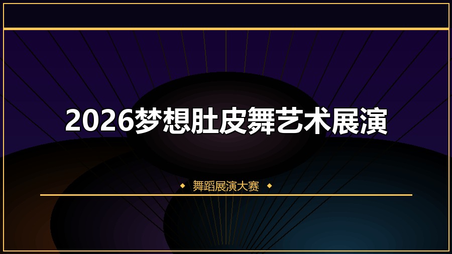 2026梦想肚皮舞艺术展演