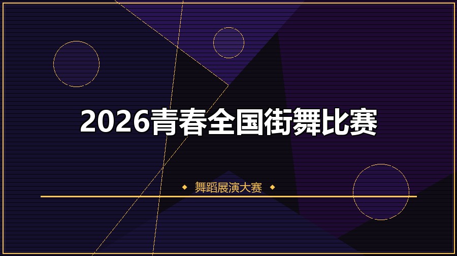 2026青春全国街舞比赛