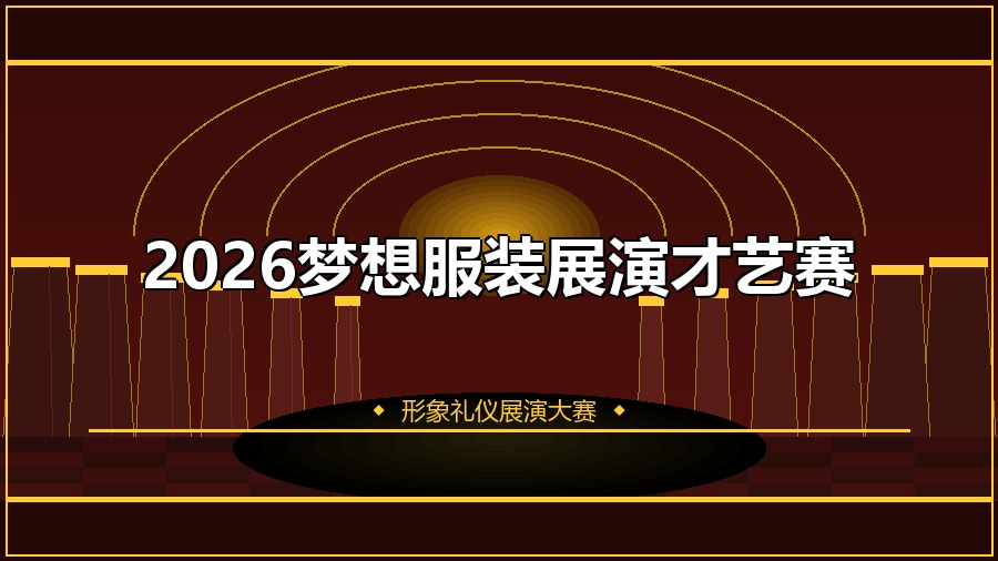 2026梦想服装展演才艺赛