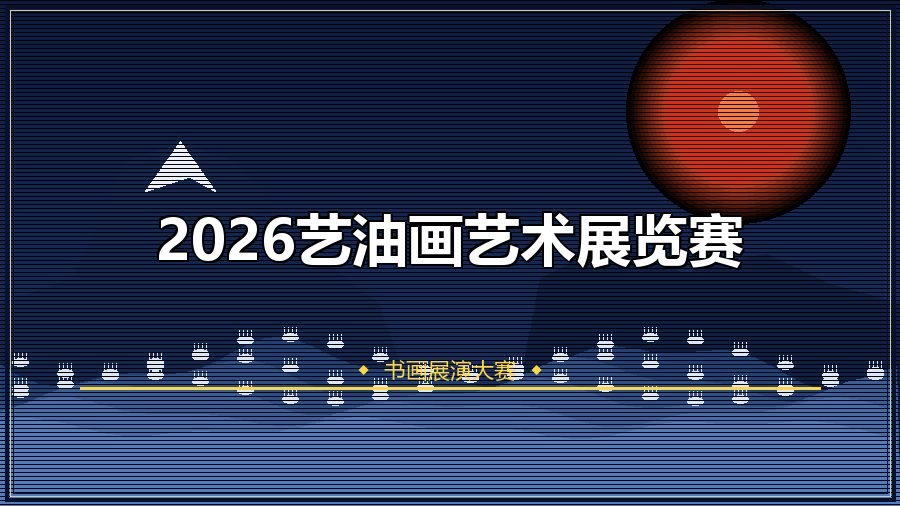 2026艺油画艺术展览赛