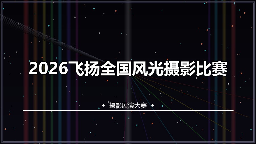 2026飞扬全国风光摄影比赛