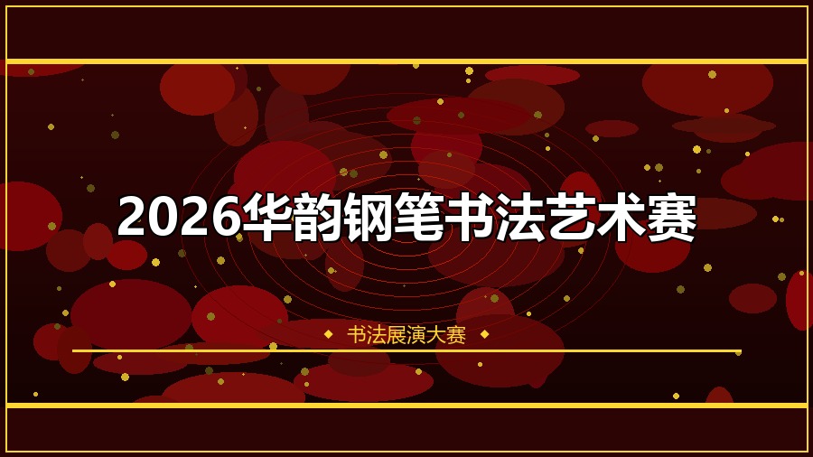 2026华韵钢笔书法艺术赛
