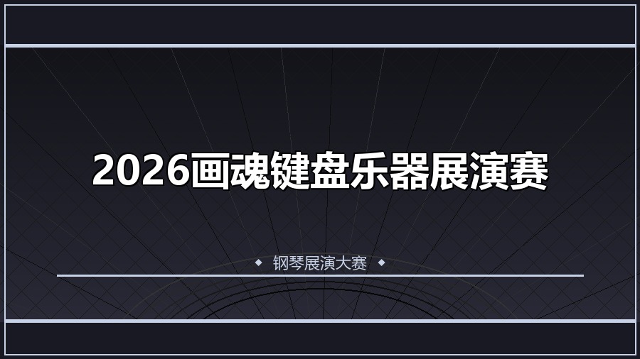 2026画魂键盘乐器展演赛