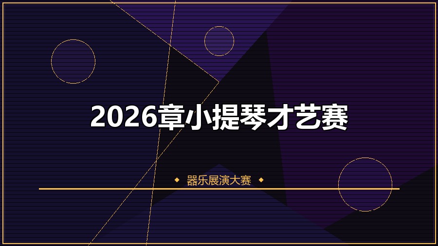 2026章小提琴才艺赛