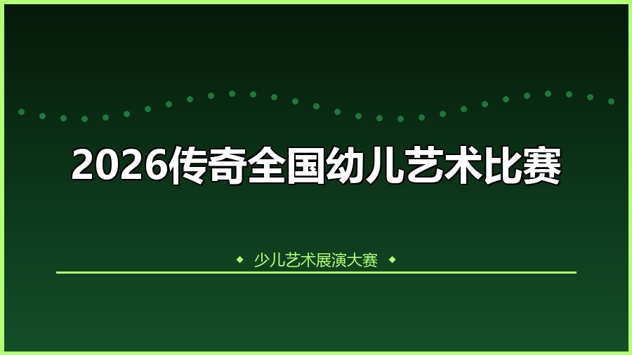 2026传奇全国幼儿艺术比赛