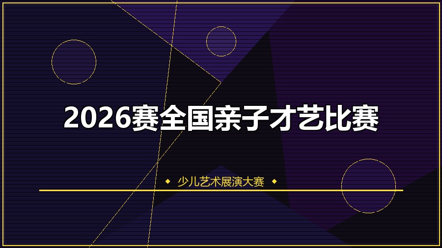 2026赛全国亲子才艺比赛