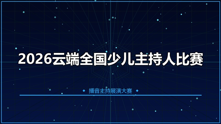 2026云端全国少儿主持人比赛