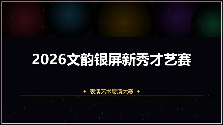 2026文韵银屏新秀才艺赛