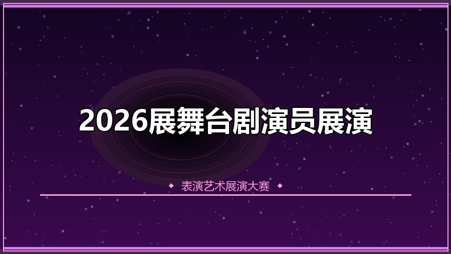 2026展舞台剧演员展演