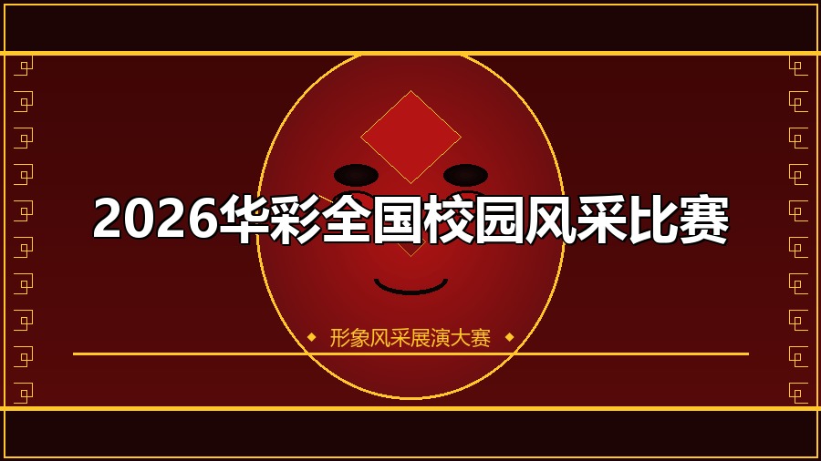 2026华彩全国校园风采比赛