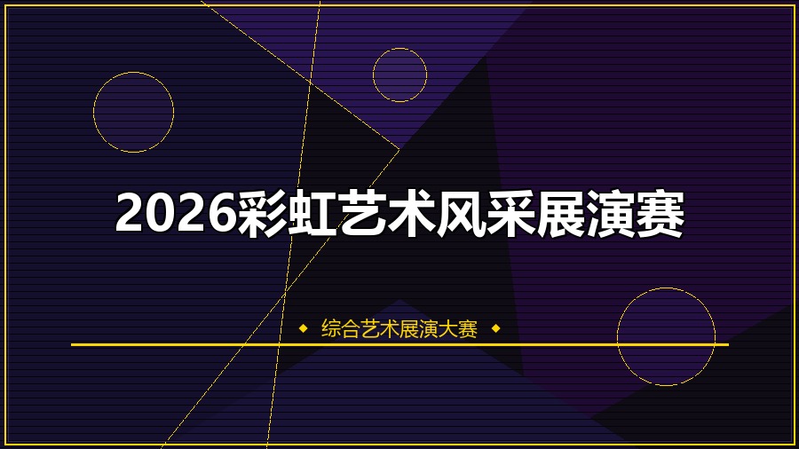 2026彩虹艺术风采展演赛