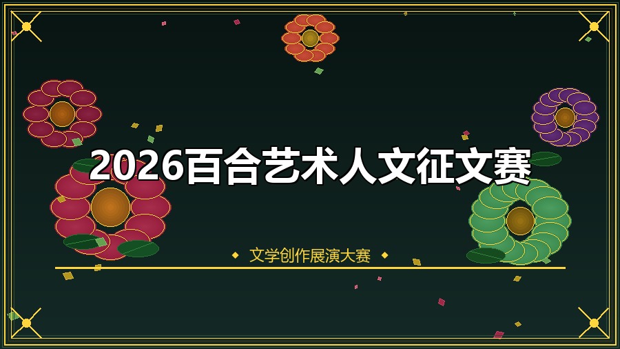 2026百合艺术人文征文赛