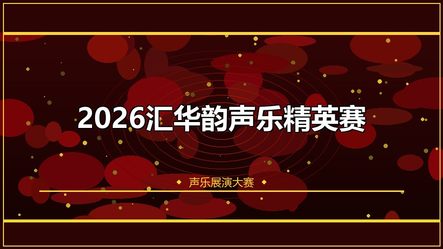 2026汇华韵声乐精英赛