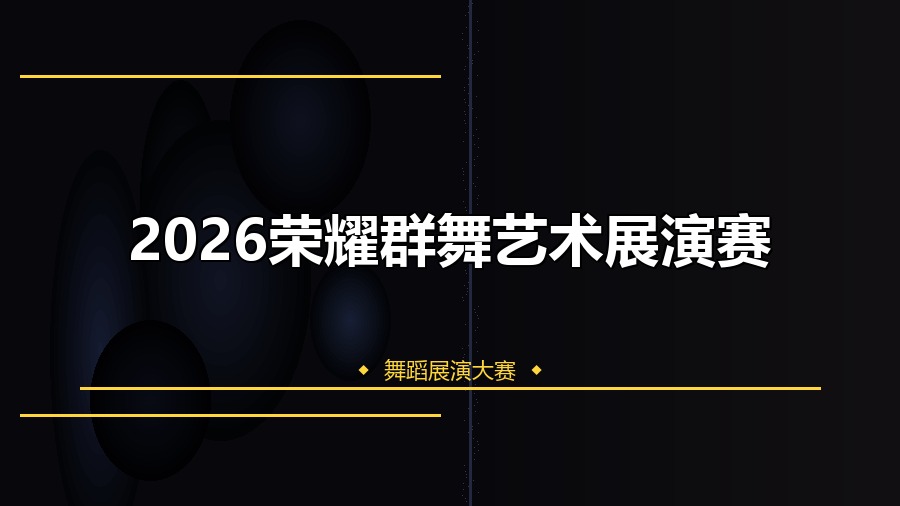2026荣耀群舞艺术展演赛