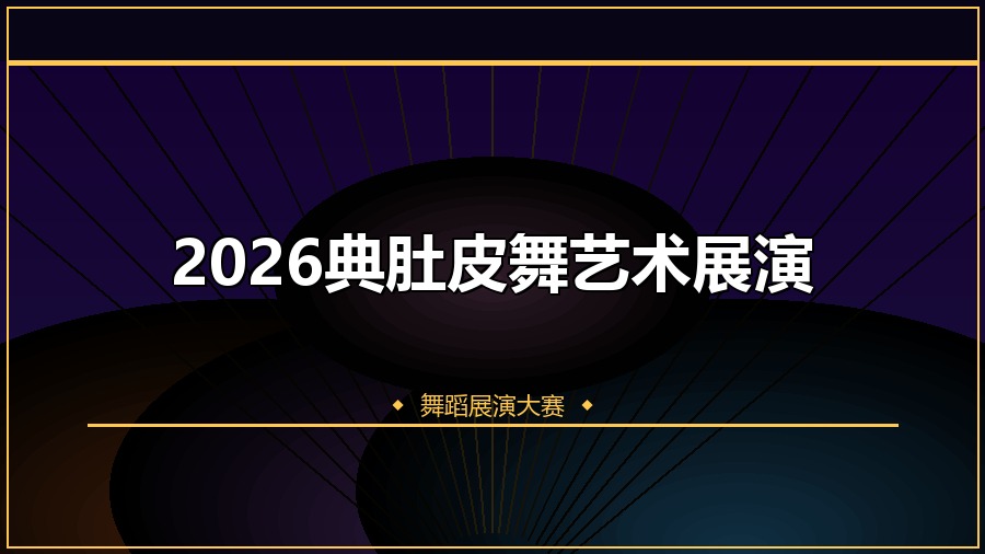 2026典肚皮舞艺术展演