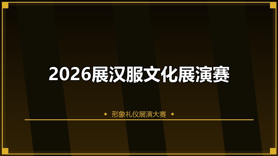 2026展汉服文化展演赛