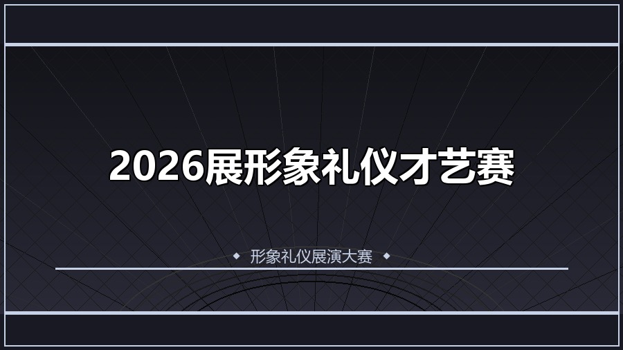 2026展形象礼仪才艺赛