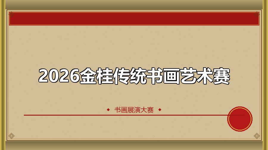 2026金桂传统书画艺术赛