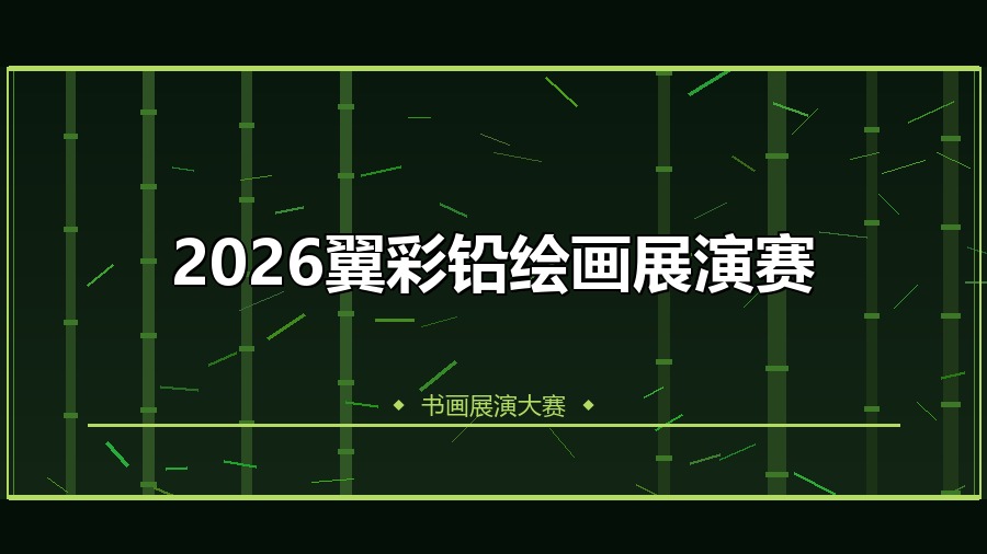 2026翼彩铅绘画展演赛