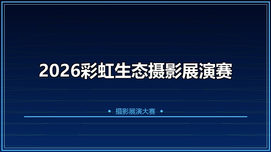 2026彩虹生态摄影展演赛