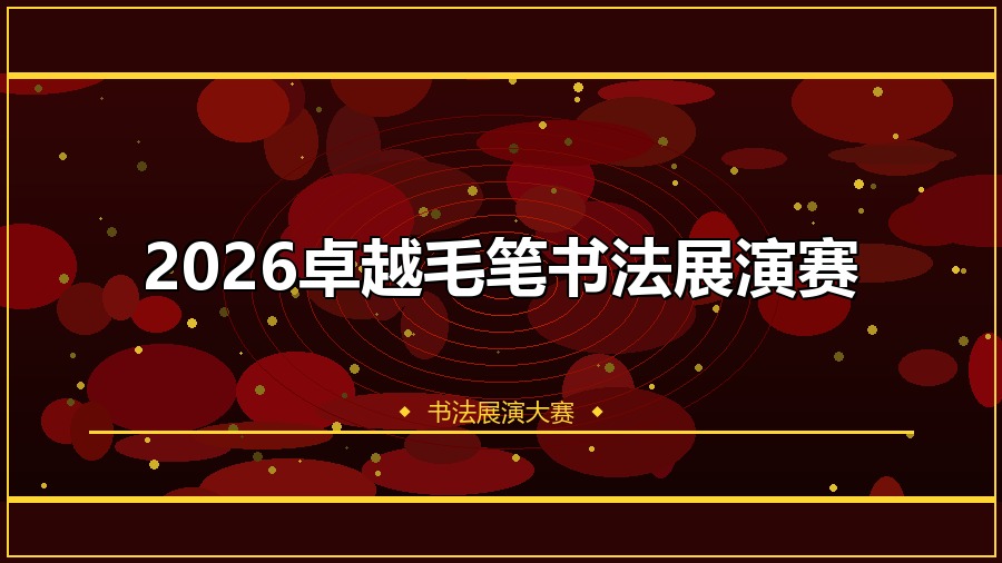 2026卓越毛笔书法展演赛