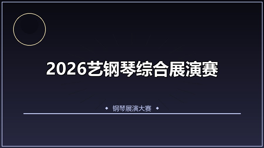 2026艺钢琴综合展演赛