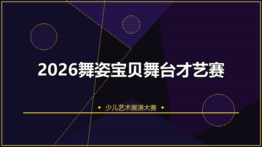 2026舞姿宝贝舞台才艺赛
