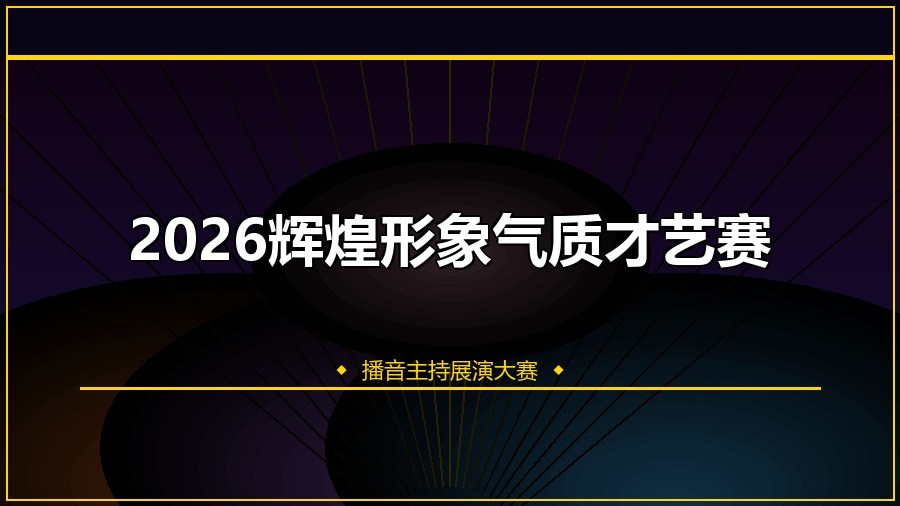 2026辉煌形象气质才艺赛