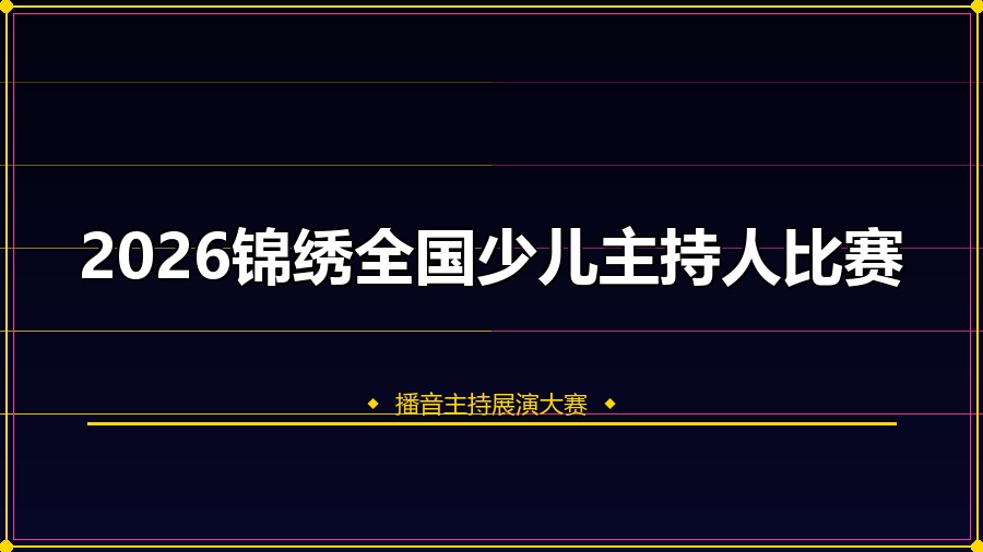 2026锦绣全国少儿主持人比赛