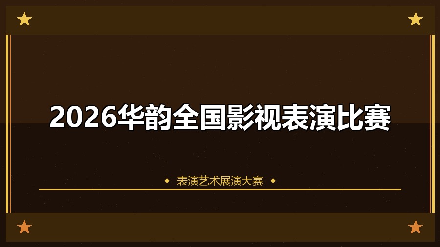 2026华韵全国影视表演比赛