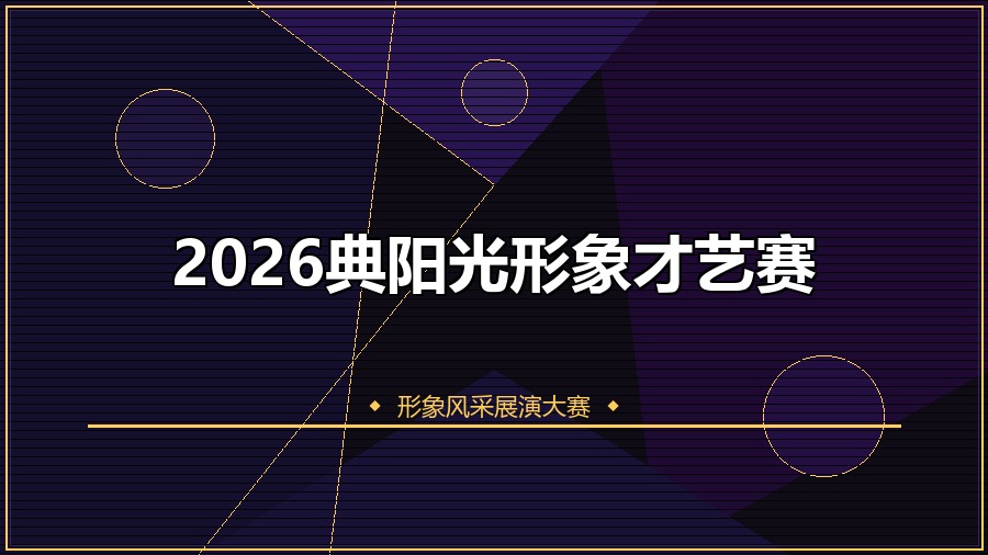 2026典阳光形象才艺赛