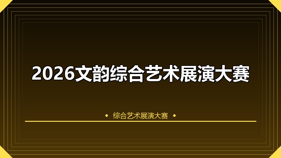 2026文韵综合艺术展演大赛