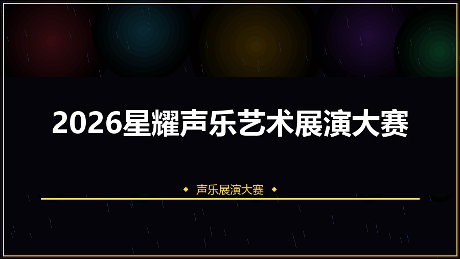2026星耀声乐艺术展演大赛