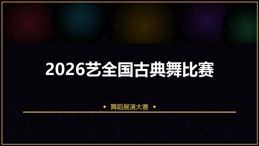 2026艺全国古典舞比赛