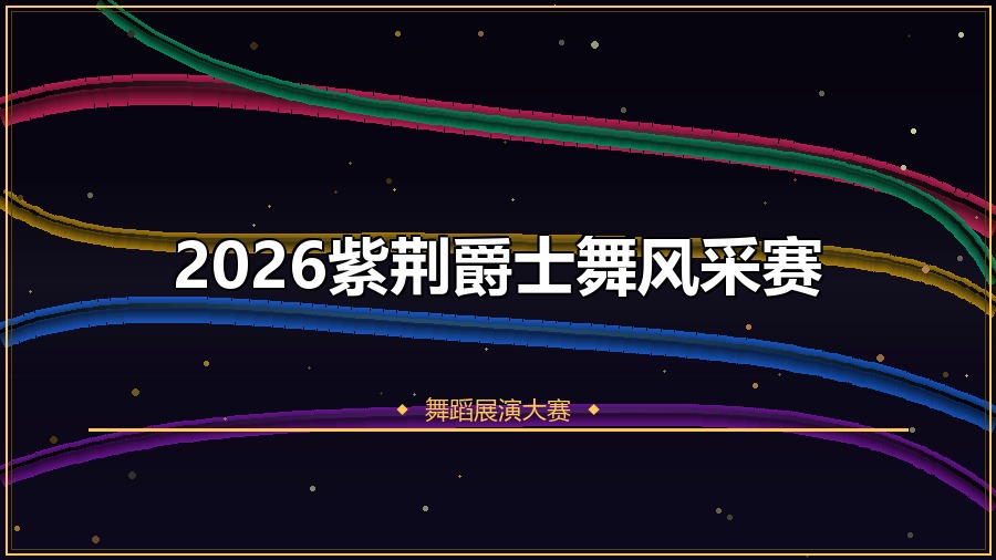 2026紫荆爵士舞风采赛