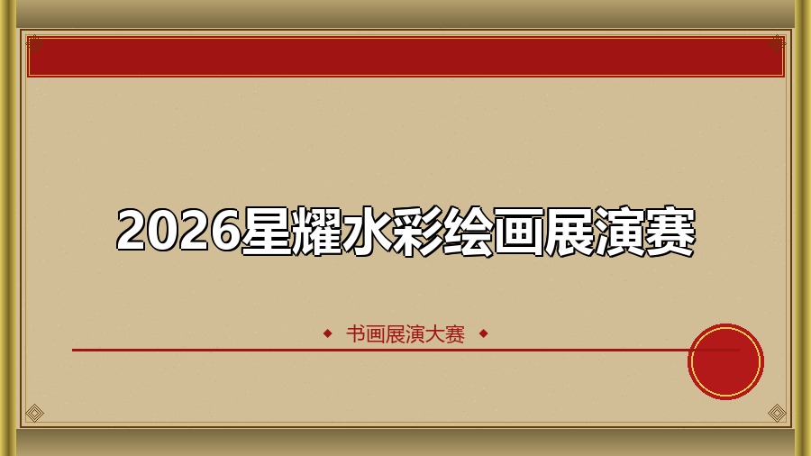 2026星耀水彩绘画展演赛