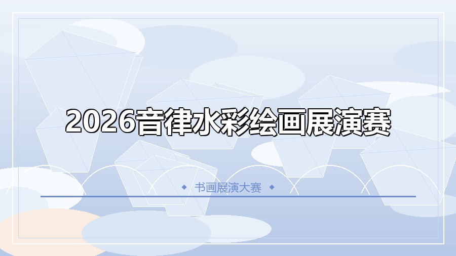 2026音律水彩绘画展演赛