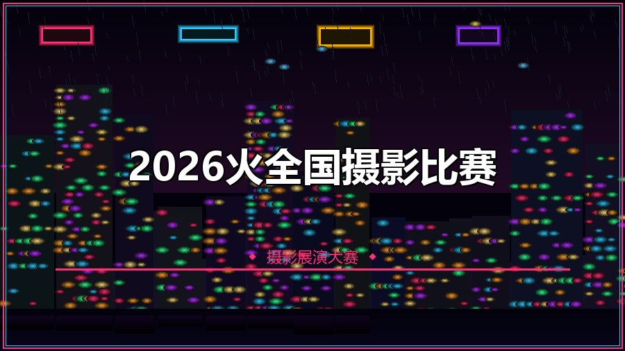 2026火全国摄影比赛