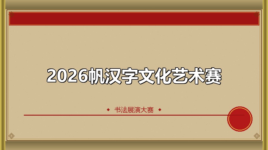 2026帆汉字文化艺术赛