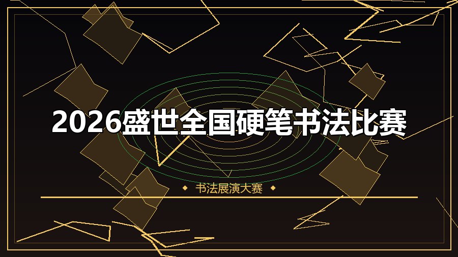 2026盛世全国硬笔书法比赛