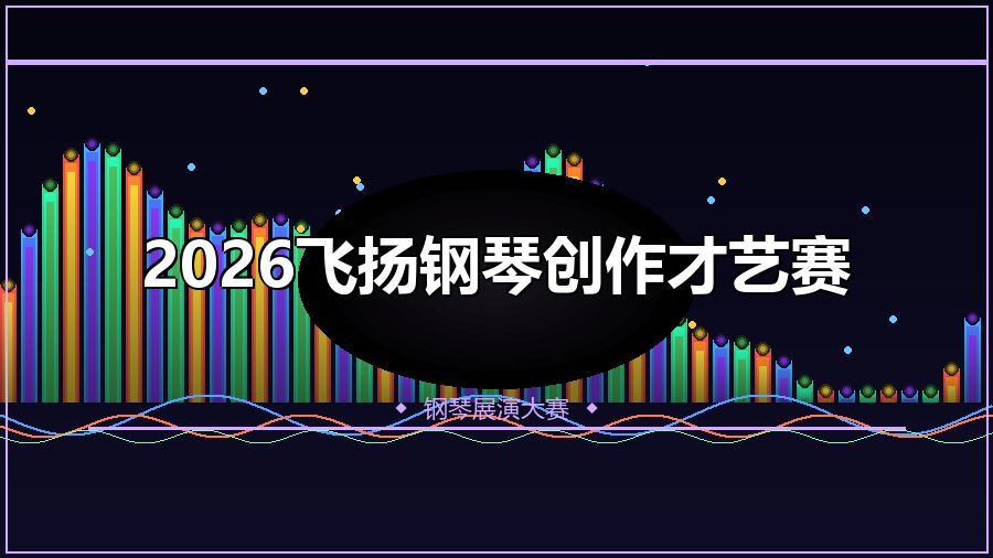 2026飞扬钢琴创作才艺赛
