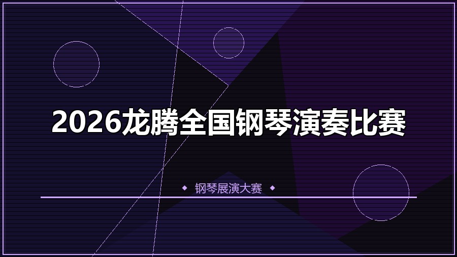 2026龙腾全国钢琴演奏比赛
