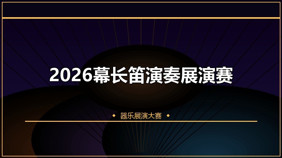 2026幕长笛演奏展演赛