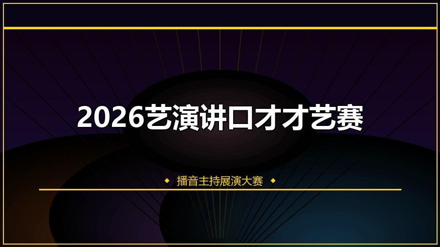 2026艺演讲口才才艺赛