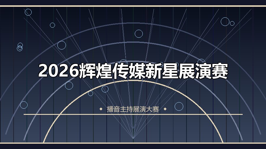 2026辉煌传媒新星展演赛