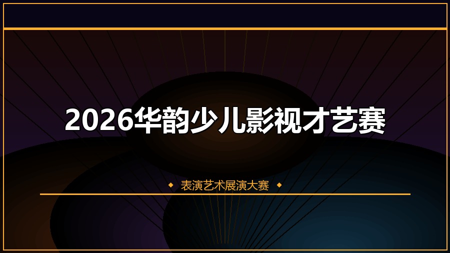 2026华韵少儿影视才艺赛