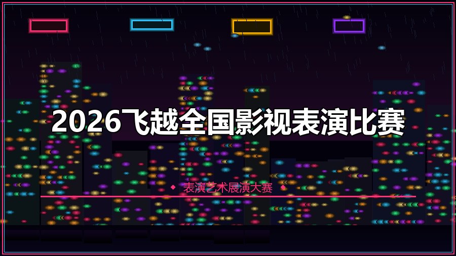 2026飞越全国影视表演比赛