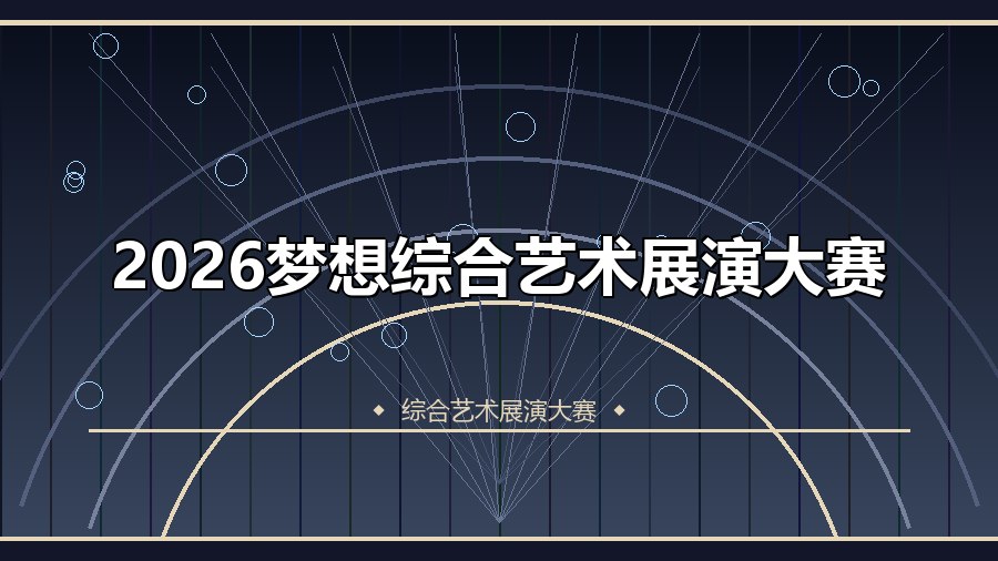 2026梦想综合艺术展演大赛